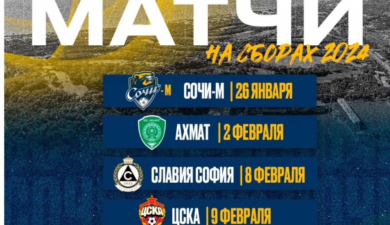 Из зимнего отпуска ФК «Сочи» выйдет 15 января